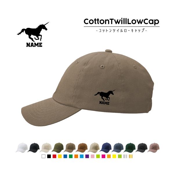 ユニコーン   名入れコットンツイルローキャップ 定番 帽子 キャップ   一角獣 伝説の生き物 Unicorn
