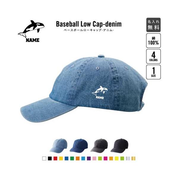シャチ   名入れベースボールローキャップデニム 定番 帽子 キャップ   海の王者 最強 Killer Whale orca 鯱