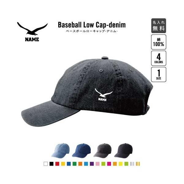 カモメ 名入れベースボールローキャップデニム 定番 帽子 キャップ 鴎 
