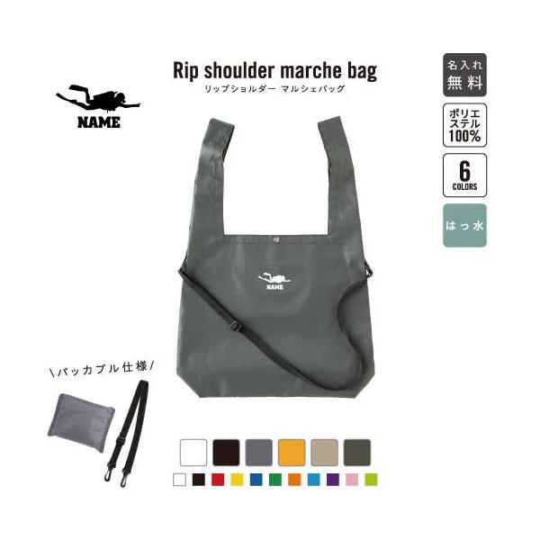 ダイビング 名入れリップショルダーマルシェバッグ 6色展開 ショルダーバッグ 21L 撥水加工 大容量 斜め掛け