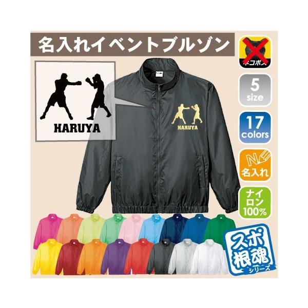 拳闘 名入れイベントブルゾン ジャンバー チームウェア スポーツ 