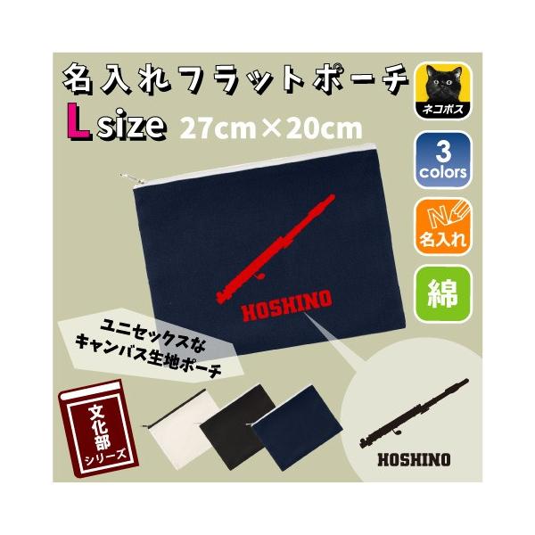 フルート 名入れフラットポーチ ポーチ 名入れ ギフト  収納  吹奏楽 楽器 バンド 楽団 クラシック オーケストラ