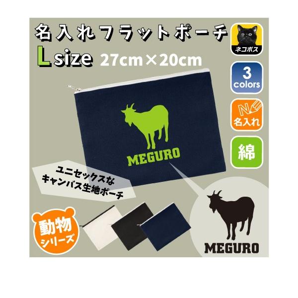 ヤギ 名入れフラットポーチ ポーチ 名入れ ギフト 実用性 収納 たくさん入る 山羊 山羊座 Goat Capricorn
