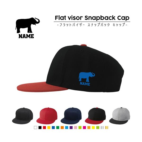 ゾウ   名入れフラットバイザースナップバックキャップ 定番 帽子 キャップ UVカット     エレファント 象 elephant