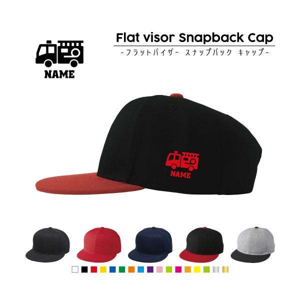 消防士 名入れフラットバイザースナップバックキャップ 定番 帽子