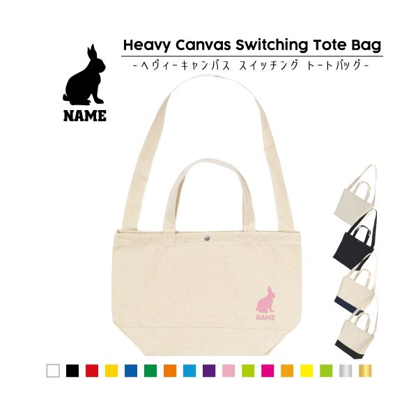 うさぎ 名入れスイッチングトートバッグ 2WAY 手提げ 肩掛け 通勤 通学 通園     ウサギ 兎 Rabbit