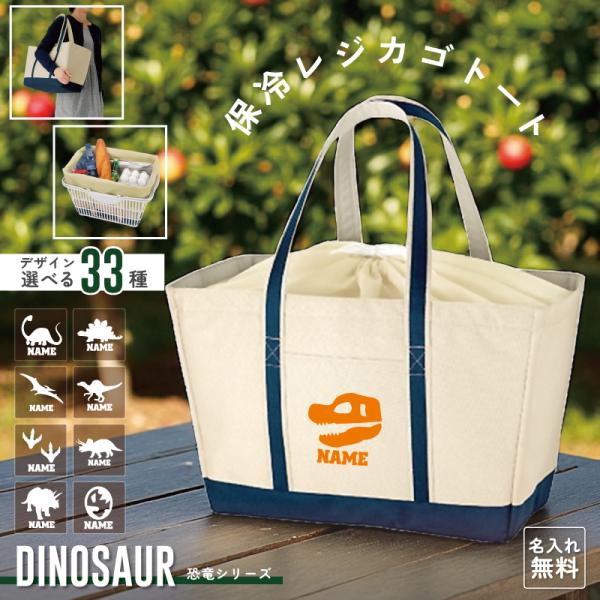 恐竜 シルエット＆名入れ保冷レジカゴトートバッグ 大容量 保冷 保温