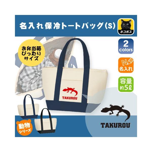 トカゲ 名入れ保冷トートバッグ 保冷保温 ランチバッグ 中面アルミ蒸着 バイカラー 弁当袋 ヒョウモントカゲモドキ 爬虫類【htbs】