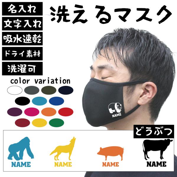 名入れ吸水速乾ドライマスク 動物1 洗えるマスク 選べるシルエットデザイン 名入れ 文字入れ Buyee Buyee Japanese Proxy Service Buy From Japan Bot Online