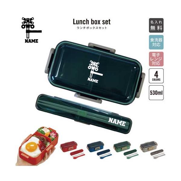 踏切 名入れお弁当箱セット 530ml ランチボックス 箸 スプーン