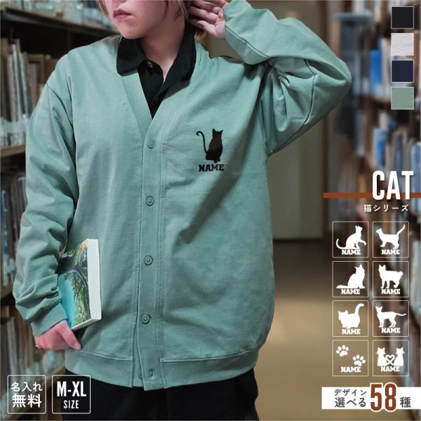 猫  名入れカーディガン 10.0オンス コットン  ルーズフィット カーディガン  メンズ レディース
