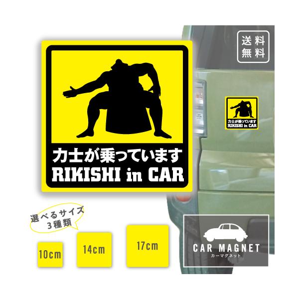 力士が乗っています RIKISHI in Car おもしろマグネット デカール 車用 ステッカー シール 厚さ0.8 強力 圧着
