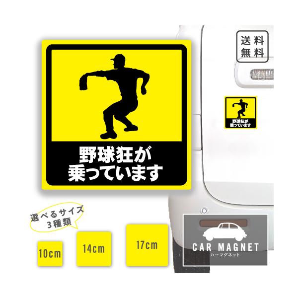 野球狂が乗っています おもしろマグネット デカール 車用 ステッカー シール 厚さ0.8 強力 圧着