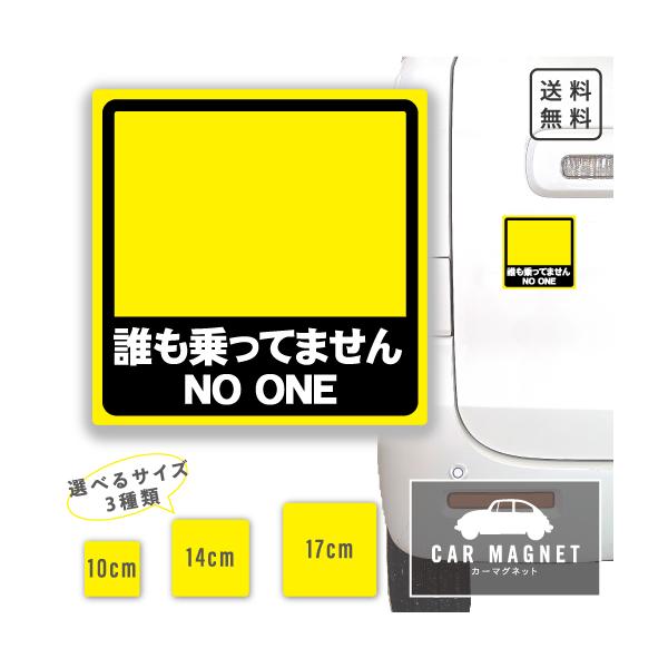 誰も乗ってません NO ONE おもしろマグネット デカール 車用 ステッカー シール 厚さ0.8 強力 圧着