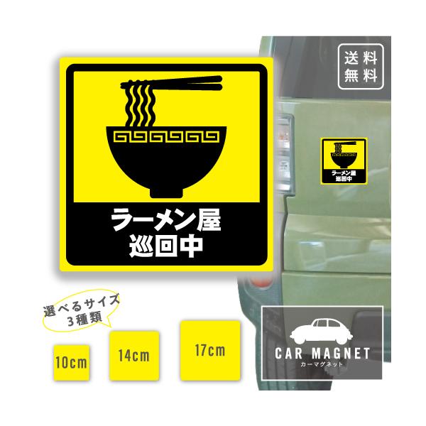 ラーメン屋巡回中 おもしろマグネット デカール 車用 ステッカー シール 厚さ0.8 強力 圧着