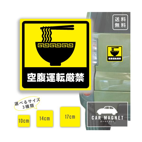 空腹運転厳禁 おもしろマグネット デカール 車用 ステッカー シール 厚さ0.8 強力 圧着