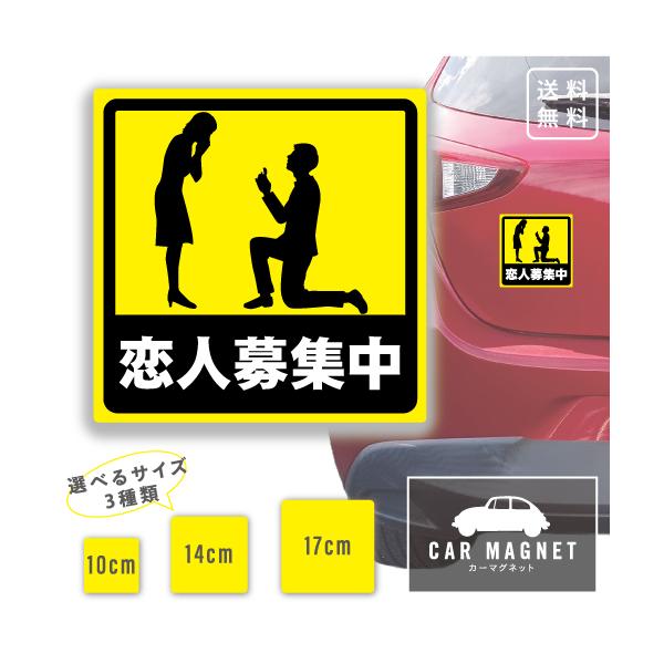 恋人募集中 おもしろマグネット デカール 車用 ステッカー シール 厚さ