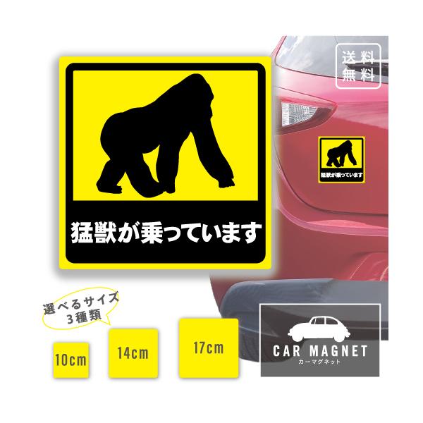 猛獣が乗っています おもしろマグネット デカール 車用 ステッカー シール 厚さ0.8 強力 圧着
