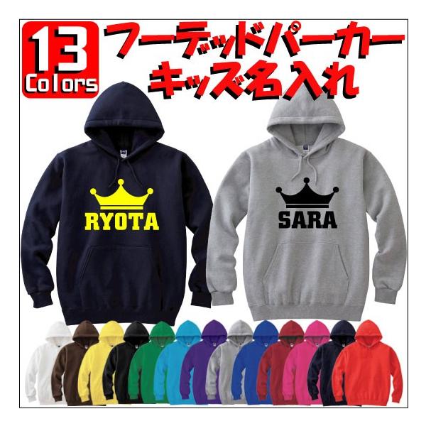 ネームタグ：キッズ名入れフーデッドパーカー 裏毛 綿100％ 長袖 スウェット ネーム入れ無料 クラウン（王冠）：キッズ名入れフーデッドパーカー 裏毛 綿100