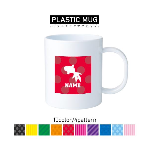 金魚/名入れプラスチックマグカップ プラマグ プラコップ プラカップ :plmg-0866:EMBLEM !店 通販 プラカップ サンリオキャラクターズ ウォーターカップ サンリオ シャボンナイト プラコップ プラスチック 食器 キッズ 子供 子ども こども キャラクター