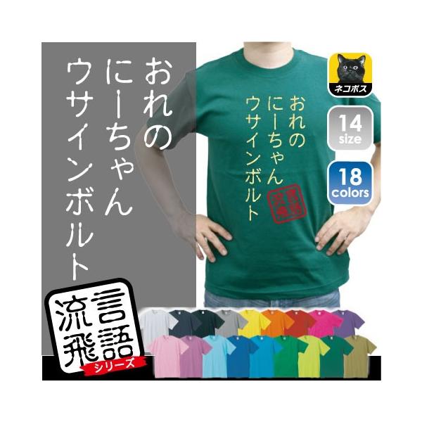 おれのにーちゃんウサインボルト 文字ｔシャツ ひらがな 漢字 おもしろい言葉 メンズ レディース 半袖ｔシャツ 流言飛語 ハンコ 印鑑 Buyee Buyee Japanese Proxy Service Buy From Japan Bot Online