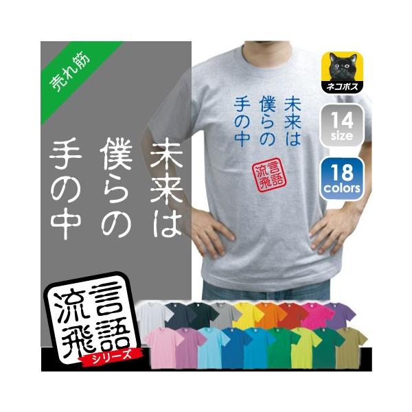 未来は僕らの手の中 文字ｔシャツ ひらがな 漢字 おもしろい言葉 メンズ レディース 半袖ｔシャツ 流言飛語 ハンコ 印鑑 Buyee Buyee 提供一站式最全面最專業現地yahoo Japan拍賣代bid代拍代購服務 Bot Online