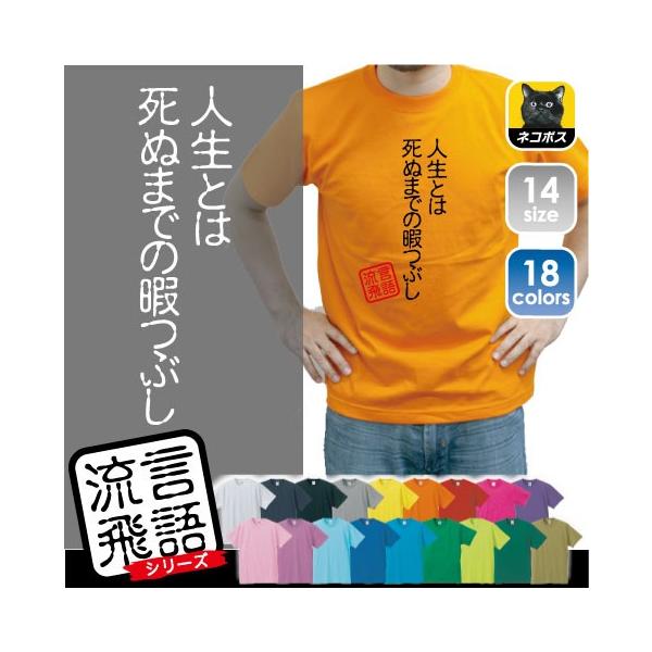 人生とは死ぬまでの暇つぶし 流言飛語 おもしろいtシャツ 文字tシャツ エイプリルフール Buyee Buyee 일본 통신 판매 상품 옥션의 대리 입찰 대리 구매 서비스