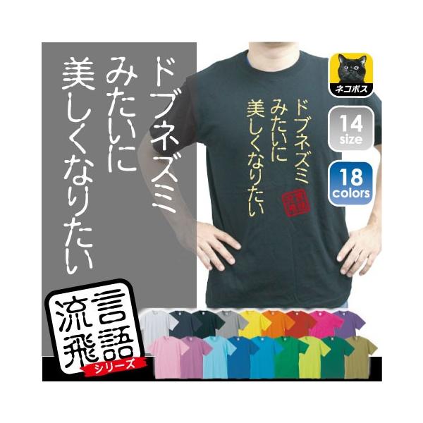 ドブネズミみたいに美しくなりたい 流言飛語 おもしろいtシャツ 文字tシャツ ブルーハーツ リンダリンダ Rb 0190 Emblem Yahoo 店 通販 Yahoo ショッピング