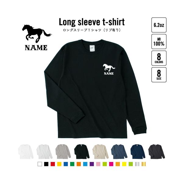 HORSE（馬） 名入れロングスリーブTシャツ リブ有り 長袖 ロンT レディース メンズ