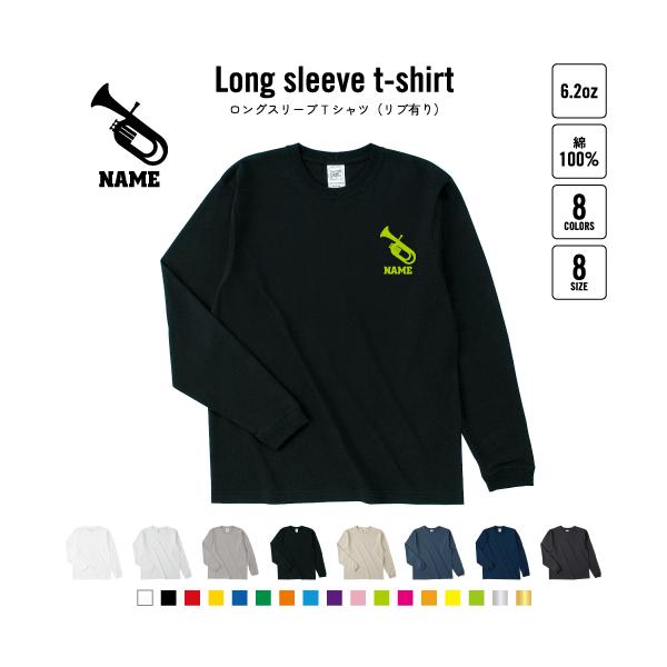 チューバ 名入れロングスリーブTシャツ リブ有り 長袖 ロンT レディース メンズ   吹奏楽 楽器 バンド 楽団 クラシック オーケストラ