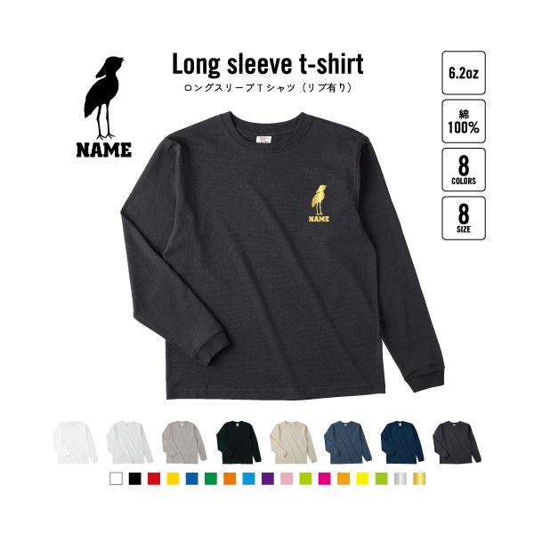 ハシビロコウ 名入れロングスリーブTシャツ リブ有り 長袖 ロンT