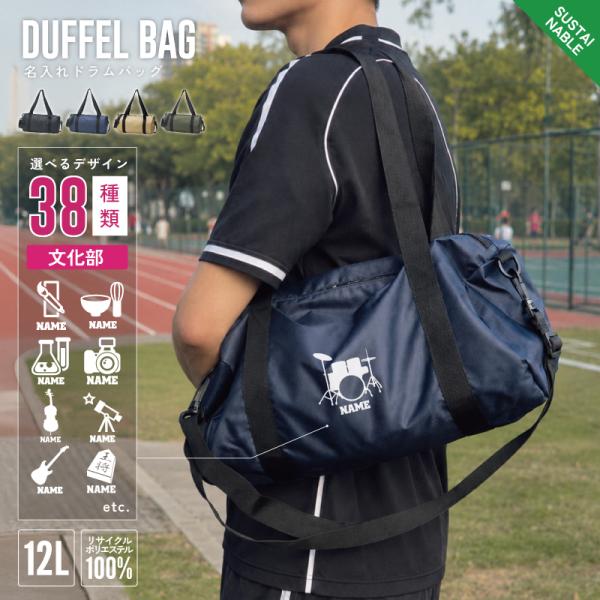 文化部  ドラムバッグ 名入れ ボストンバッグ 2WAY 手持ち 肩掛け