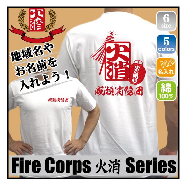 火消「消防団4」/名入れ 地域名入れ お名前入れ 消防Ｔシャツ 消防団 火消隊 ボランティア 防災課 スタッフ Ｔシャツ スタッフＴシャツ 救助救出活動 避難誘導