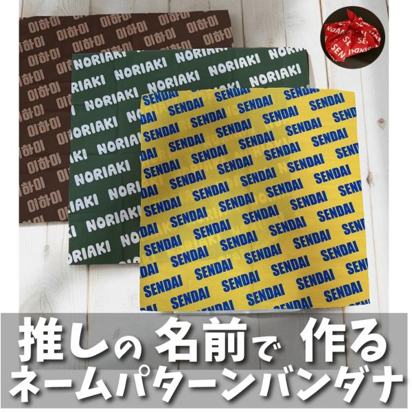 ネームパターンシリーズ 名入れオリジナルバンダナ バンダナ 名入れバンダナ オーダーメイドバンダナ オリジナル バンダナ作成
