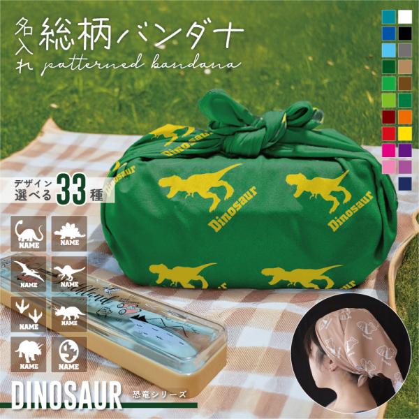恐竜  シルエット＆名入れ総柄バンダナ お弁当包み ランチクロス スカーフ リストバンド ネックバンド ヘアバンド 髪束ね アクセサリー おしゃれ総柄