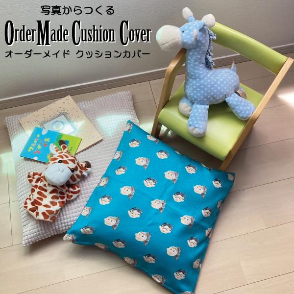 写真からつくるオーダーメイドクッションカバー」昇華プリント