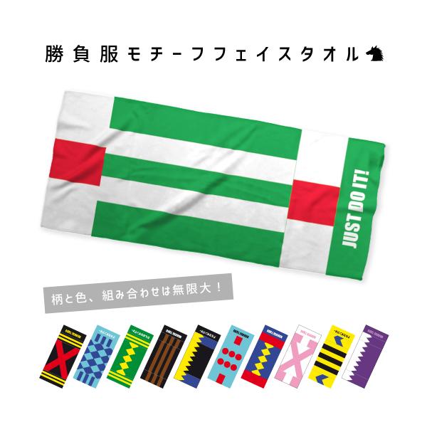 フェイスタオル 勝負服モチーフ 名入れ お名前入り ファン 記念品 競馬グッズ 競馬ファン 馬好き 騎手 ジョッキー 記念タペストリー 厩舎 ホースクラブ 馬主気分