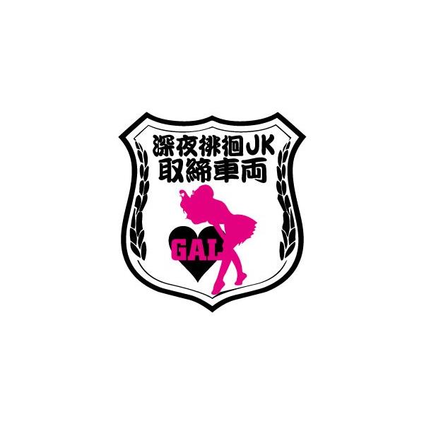 深夜徘徊JK取締車両：UV加工面白ステッカー カーアクセサリー 車載用
