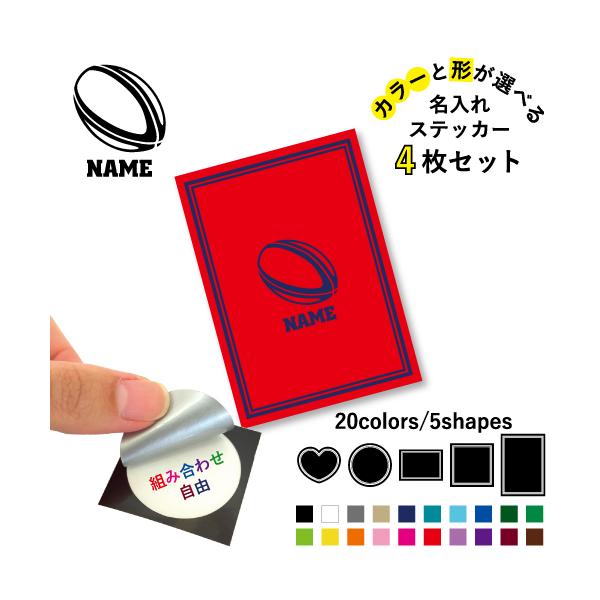 ラグビーボール 名入れ文字入れステッカー4枚セット カラー 円 ハート