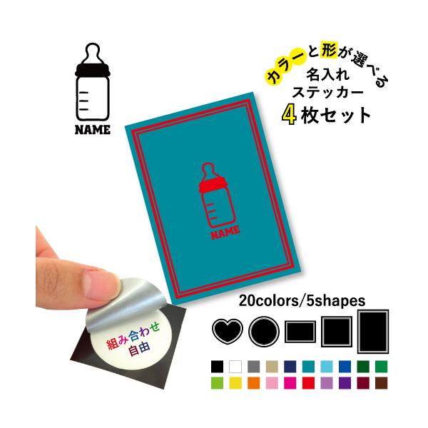哺乳瓶 名入れ文字入れステッカー4枚セット カラー 円 ハート 正方形 長方形 シール 多目的シール      赤ちゃんグッズ、baby、かわいい