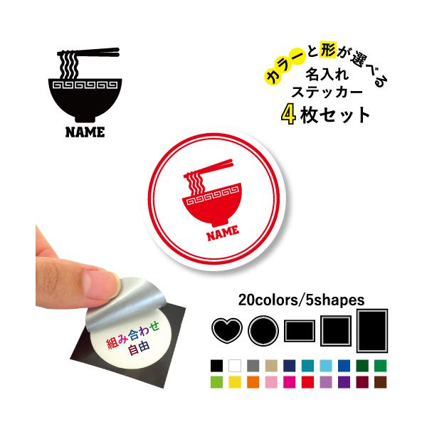ラーメン 名入れ文字入れステッカー4枚セット カラー 円 ハート 正方形 長方形 シール 多目的シール      ramen、醤油、みそ、塩、とんこつ