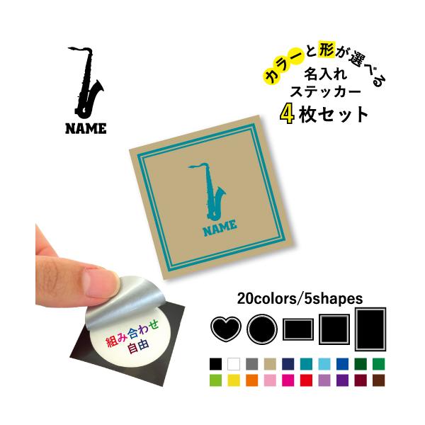 サックス 名入れ文字入れステッカー4枚セット カラー 円 ハート 正方形 長方形 シール 多目的シール    吹奏楽 楽器  オーケストラ
