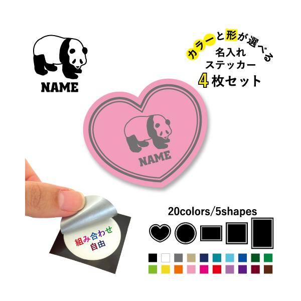 パンダ 名入れ文字入れステッカー4枚セット カラー 円 ハート 正方形 長方形 シール 多目的シール    熊猫、シャンシャン、香香