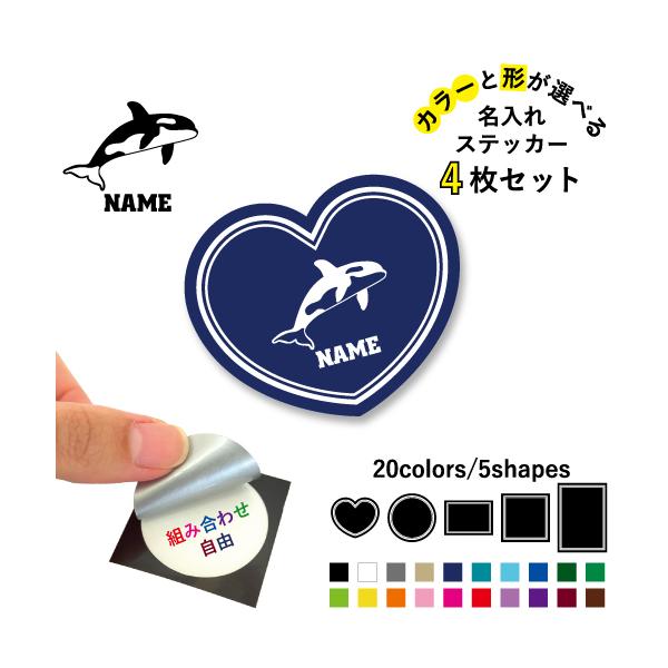 シャチ 名入れ文字入れステッカー4枚セット カラー 円 ハート 正方形
