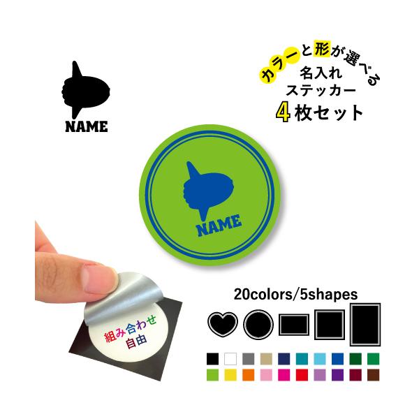 マンボウ 名入れ文字入れステッカー4枚セット カラー 円 ハート 正方形