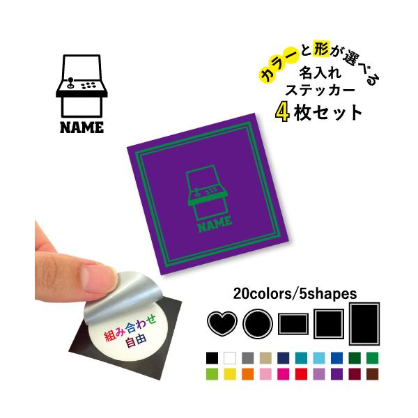 ゲームセンタースタッフ2 名入れ文字入れステッカー4枚セット カラー