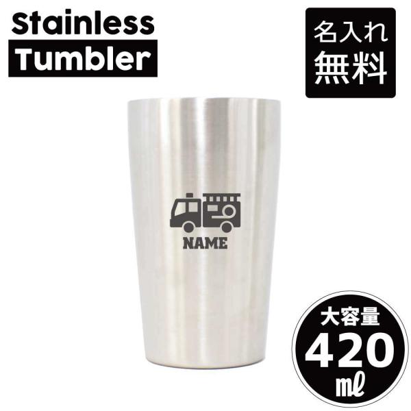 タンブラー 消防士 名入れ ステンレス製 420ml  保冷 保温 名入れタンブラー 二重構造   救助 火災 防火 消防