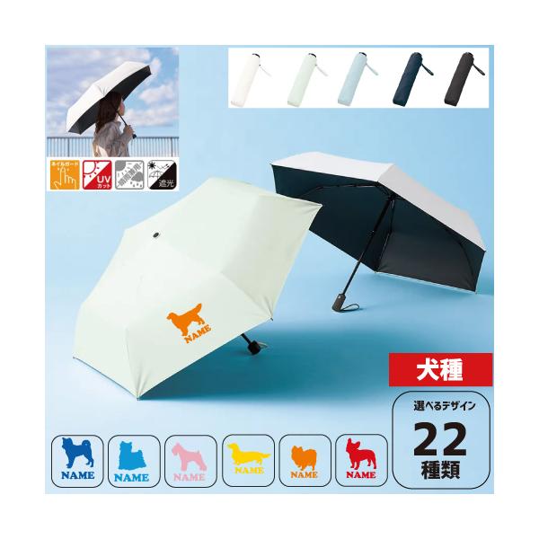 犬種シルエット 名入れ折りたたみ傘 日傘 遮光 アンブレラ 折り畳み日傘 雨傘 雨具 晴雨兼用