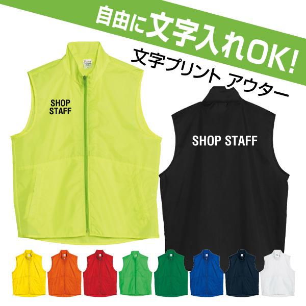 自由な文字入れベストジャンバー （スタッフユニフォーム／ショップ店員ウェア／会社仕事着／イベント／サークル）