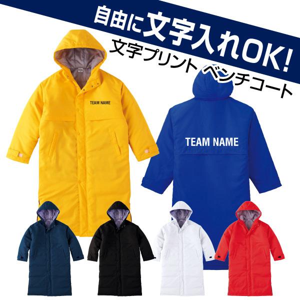 自由な文字入れベンチコート（スポーツチーム／スタッフユニフォーム